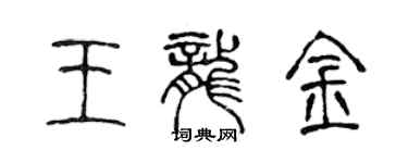 陳聲遠王龍金篆書個性簽名怎么寫