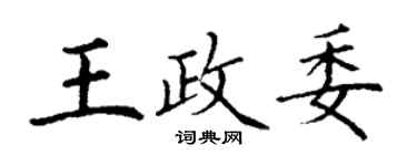 丁謙王政委楷書個性簽名怎么寫