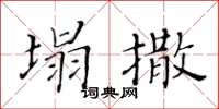 黃華生塌撒楷書怎么寫