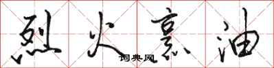 駱恆光烈火烹油行書怎么寫