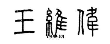 曾慶福王維偉篆書個性簽名怎么寫