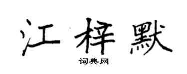 袁強江梓默楷書個性簽名怎么寫