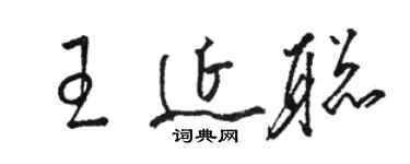 駱恆光王延聰草書個性簽名怎么寫