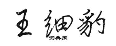 駱恆光王細豹行書個性簽名怎么寫