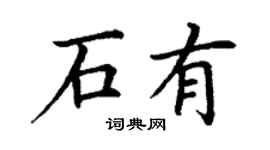 丁謙石有楷書個性簽名怎么寫