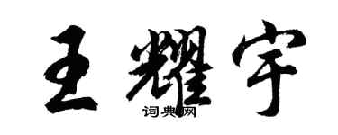 胡問遂王耀宇行書個性簽名怎么寫