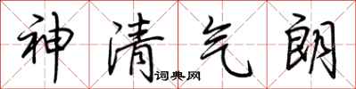 荊霄鵬神清氣朗行書怎么寫