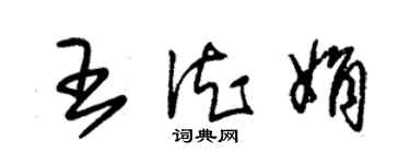 朱錫榮王德娟草書個性簽名怎么寫