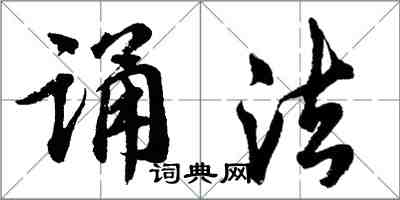 胡問遂誦法行書怎么寫