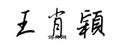 王正良王肖穎行書個性簽名怎么寫