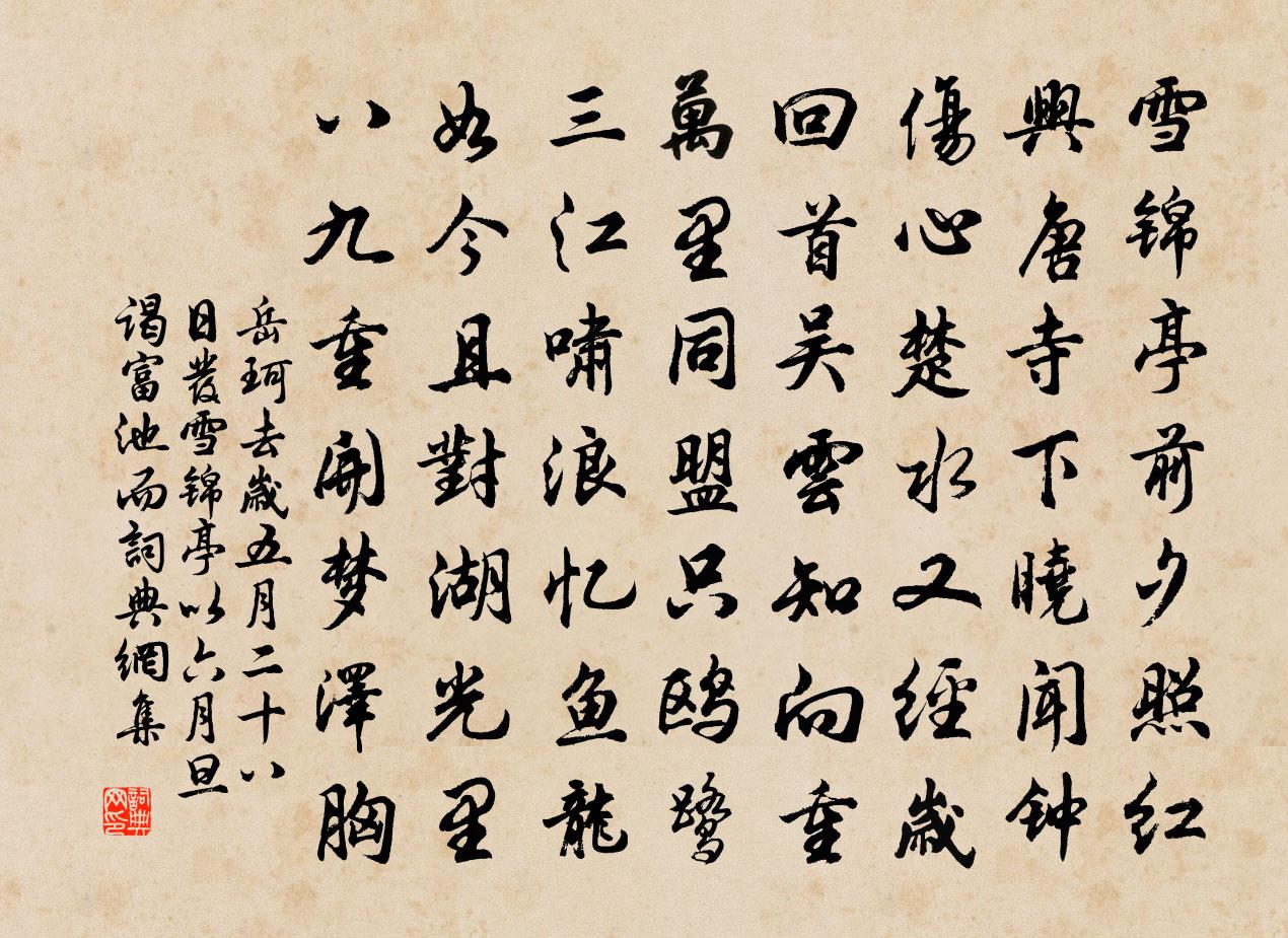 岳珂去歲五月二十八日發雪錦亭以六月旦謁富池而書法作品欣賞