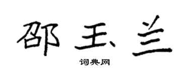 袁強邵玉蘭楷書個性簽名怎么寫