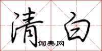 荊霄鵬清白行書怎么寫