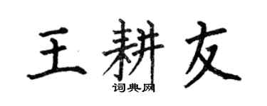 何伯昌王耕友楷書個性簽名怎么寫