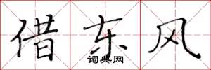 黃華生借東風楷書怎么寫
