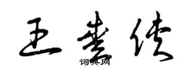 曾慶福王愛俠草書個性簽名怎么寫