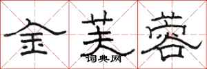 駱恆光金芙蓉隸書怎么寫
