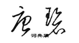 駱恆光唐碧草書個性簽名怎么寫