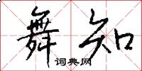 驕忌的意思_驕忌的解釋_國語詞典