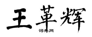 翁闓運王革輝楷書個性簽名怎么寫