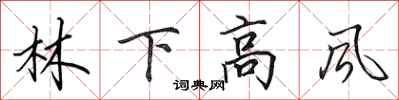 田英章林下高風行書怎么寫