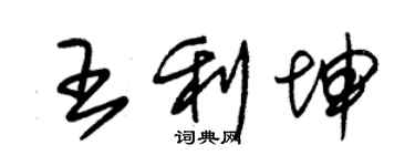 朱錫榮王利坤草書個性簽名怎么寫