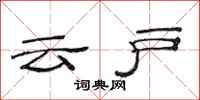 范連陞雲戶隸書怎么寫
