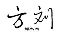曾慶福方劉行書個性簽名怎么寫