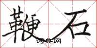 駱恆光鞭石楷書怎么寫