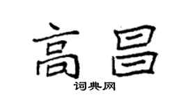 袁強高昌楷書個性簽名怎么寫