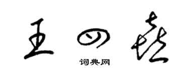 梁錦英王四喜草書個性簽名怎么寫