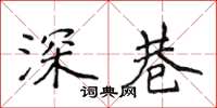 侯登峰深巷楷書怎么寫