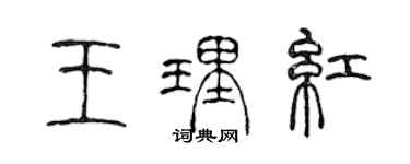 陳聲遠王理紅篆書個性簽名怎么寫