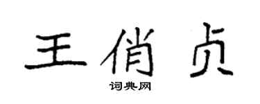 袁強王俏貞楷書個性簽名怎么寫