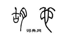 陳墨胡也篆書個性簽名怎么寫