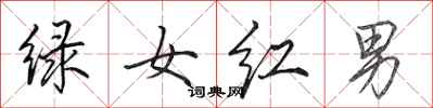 田英章綠女紅男行書怎么寫