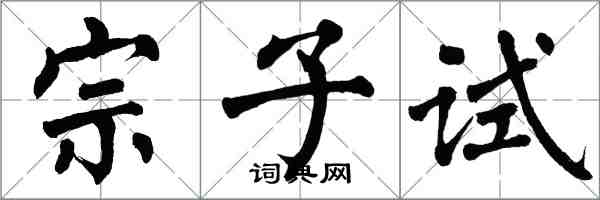 翁闓運宗子試楷書怎么寫