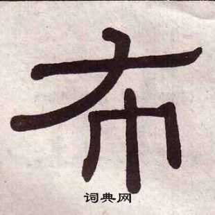 黃葆戉千字文中布的寫法