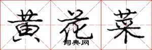龐中華黃花菜行書怎么寫