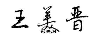 曾慶福王美晉行書個性簽名怎么寫