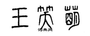 曾慶福王笑萌篆書個性簽名怎么寫