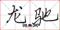 田英章龍馳行書怎么寫