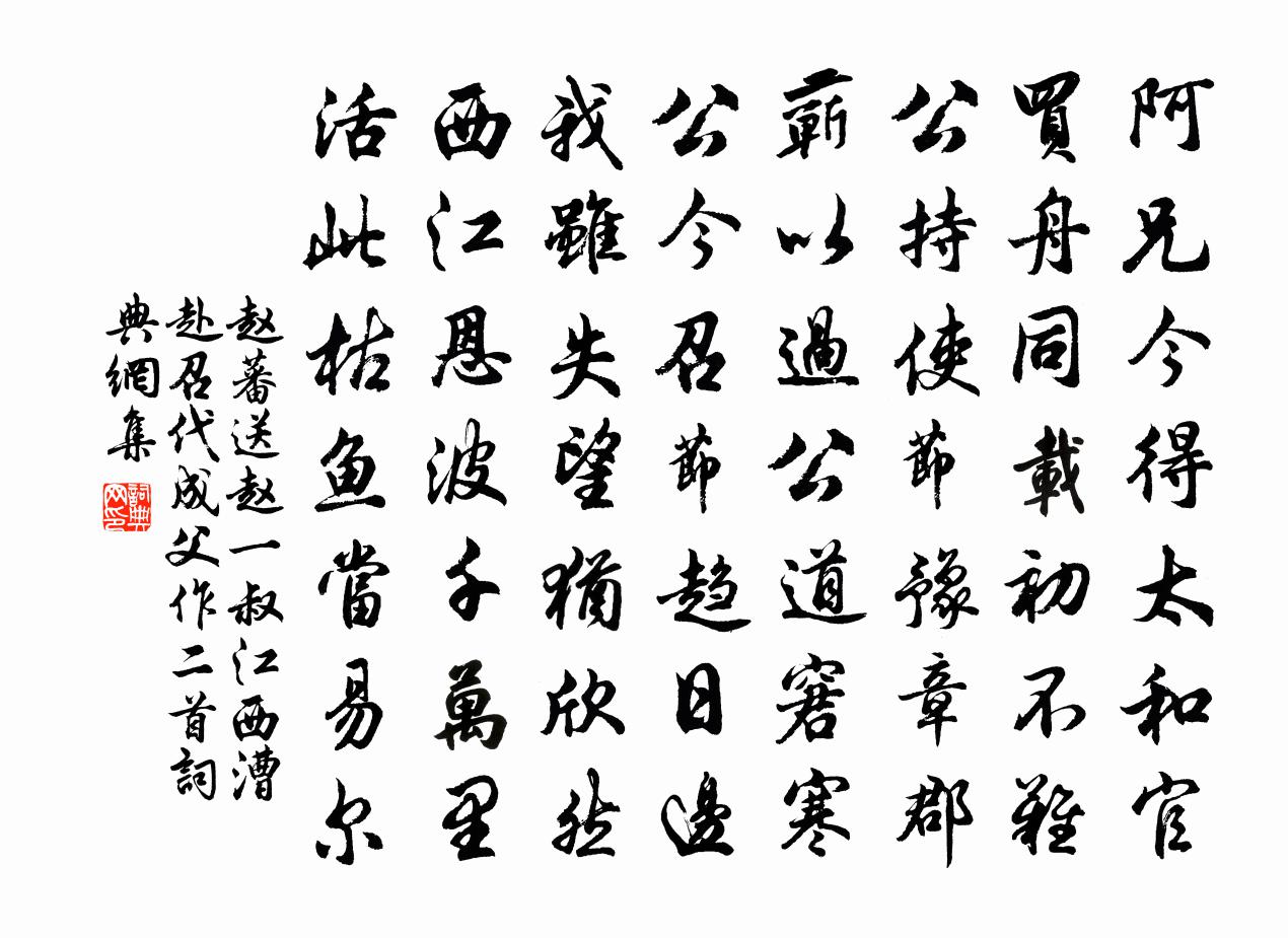 趙蕃送趙一叔江西漕赴召代成父作二首書法作品欣賞