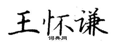 丁謙王懷謙楷書個性簽名怎么寫