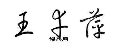 梁錦英王幸萍草書個性簽名怎么寫