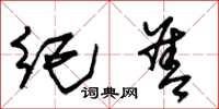 朱錫榮紀善草書怎么寫