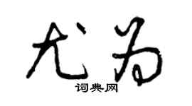 曾慶福尤為草書個性簽名怎么寫