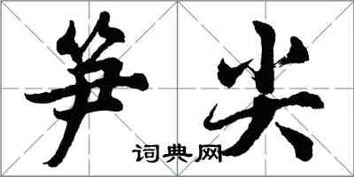 胡問遂筍尖行書怎么寫