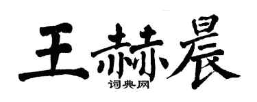 翁闓運王赫晨楷書個性簽名怎么寫