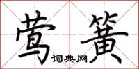 荊霄鵬鶯簧楷書怎么寫